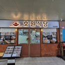 이마트24 호원한승점 | 다산 일식당 호원식당
