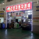 신양카센터 이미지