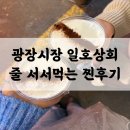 광장시장 카페 일호상회 우연히 줄 서서 먹어본 찐 후기 (조기 품절 주의)