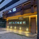 팔복초등학교 | 판교 맛집 중국집 ㅣ 팔복 고급스러운 프라이빗 레스토랑 후기