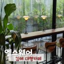 동읍130 | 김해 대형카페 엘스웨어 베이커리 선물 고급스러운 라운지