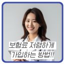 다모아광고 - 달성군 현풍로24길 16 | (광고X) 내돈내산 후기 | 보험료 저렴하게 내는 법 | 자동차•건강•생명정기보험 절약 꿀팁