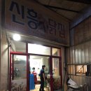 신흥닭집 이미지