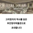 청자빌딩 | 부안 실내 아이와 함께 즐기는 청자박물관, 입장료까지 총정리