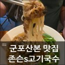 산본프라자 | 군포산본 존슨고기국수 두껍지만 쫄깃한 국수면발