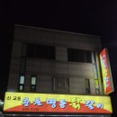 춘천명동닭갈비 | 강릉 닭갈비 맛집 인정! 신교동춘천명동닭갈비 방문후기