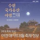 경기도 수원시 권선구 수원천로 123 (세류동) | 2026 수원 국가유산 야행 수원화성 야경 데이트 8월 축제 정보