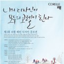 [공모전 정보] 제3회 코렐 패턴 디자인 공모전 (2012.05.25-2012.07.25) 이미지