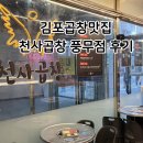 천사곱창 | 김포 풍무동 천사곱창 솔직후기 – 한우곱창·볶음밥 맛집