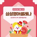 삼성영어수학원종예닮학원
