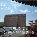 더파크뷰 할인 신라에스 브라운 멤버십 정보