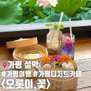 오롯이;꽃 | 서울 근교 드라이브 코스 가평 연꽃뷰 힐링 디저트 카페 오롯이꽃 방문 후기 -가평 여행 코스 추천