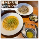 써리얼파스타바 | 의왕 파스타 맛집, 써리얼 파스타바 BEST메뉴!