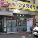 두꺼비한우정육식당 이미지