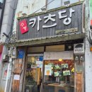 차향감원 | [원주 맛집] 중앙동 일식 돈까스 맛집 카츠당 후기