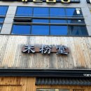 미분당진주점
