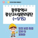 광주광역시 광산구 시설관리공단 환경 이미지