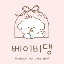 베이비댕 | 내돈내산 : 너무 만족해서 자발적으로 쓰는 후기 2탄! 대전 24시간 상주 애견 호텔 베이비댕