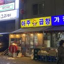 아주불곱창 이미지
