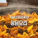 송담용 | 대구 월광수변공원 맛집, 오리주물럭 솔직 후기! 대구 송담오리