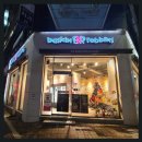 배스킨라빈스화성병점