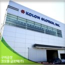 코오롱글로텍(주)구미공장 - 4858 | 코오롱글로텍(주)구미공장