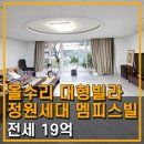 멤피스공인중개사사무소 | 방배동 신동광단지 숲세권 방5 화3 정원세대 화이트톤 올수리 한 층 한 세대 프라이빗한 대형빌라 전세...