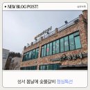 성서 봄날에 숯불갈비 점심 특선 부모님 모시고 가기 좋은 곳...주말은 글쎄