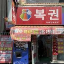 빅세일복권방 - 부산 서면 로또 명당 당첨 후기