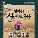 청주시립국악단 설날 특별기획공연 ＜얼씨구! 설이로구나＞-2025.01.29 16:00청주 예술의전당 이미지