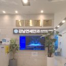 강남연세안과의원 이미지