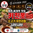 코아메디 | [평촌 범계 맛집] 키친폿 안양범계본점 | 소고기 무한리필 샤브샤브 가성비 끝판왕 (feat.달군)