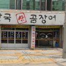 325산곰장어
