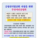 12.11(수)14:00 부산시청, 금정산국립공원추진 공청회 개최 이미지