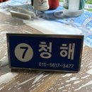 꼭지초장 | 일산지회센터 청해, 꼭지초장 후기 및 영업시간