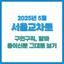 지에스25은평보람 | 서울교차로 2025년 5월 구인구직 알바 종이신문 바로보기