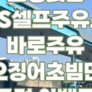 보정꽃길주유소 이미지