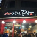 천안맛집 서가장인곱창 본점