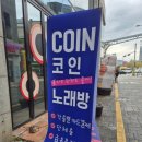 야 동전 노래연습장 이미지