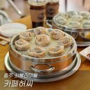 충주 쇠불리마을 카페허씨 손만두와 커피