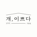 콩자반 애견미용실 네이버블로그