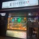 청주명문도너츠 - 광진구 자양로 203 | 어린이대공원 간식 맛집 청주명문도너츠, 바로 튀겨주는 찹쌀도너츠 솔직후기