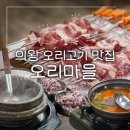 고기마을 호수 | 의왕 오리고기 맛집 오리마을 단체회식 추천 겉바속촉 꼬치구이
