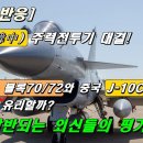 한중(韓中) 주력 전투기 대결! KF-16 블록70/72와 중국 J-10C, 누가 더 유리할까? 상반되는 외신들의 평가 이미지