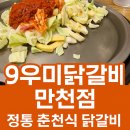 9우미닭갈비만천점 | 춘천 9우미닭갈비 만천점 방문기 – 정통 춘천식 닭갈비와 가족 외식의 완벽한 조합