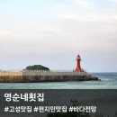 고성ㅣ영순네횟집, 신선한 회와 바다 전망을 즐길 수 있는 현지인 맛집