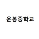 운봉중학교 이미지