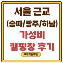 산성면사무소 | 서울 근교 가성비 캠핑장 추천 (1박가격, 명당자리, 내돈내산 아이랑 후기)