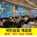 국민삼겹 개금점, 부산진구 개금동 주민들은 다 아는 local로컬맛집! 이미지