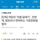 [단독] 여당의 ‘의협 달래기’…친한계, 범죄의사 면허취소 기준완화법 발의 이미지